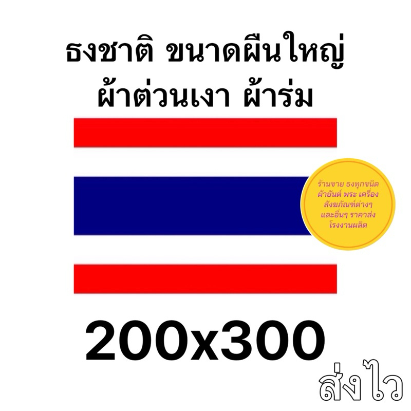ธงชาติ ธงชาติไทย ขนาด 200x300 ซม. ธงชาติผืนใหญ่ 2x3 เมตร สำหรับขึ้นเสา คุณภาพดี มีผ้าร่มและผ้าต่วน ส่งไว
