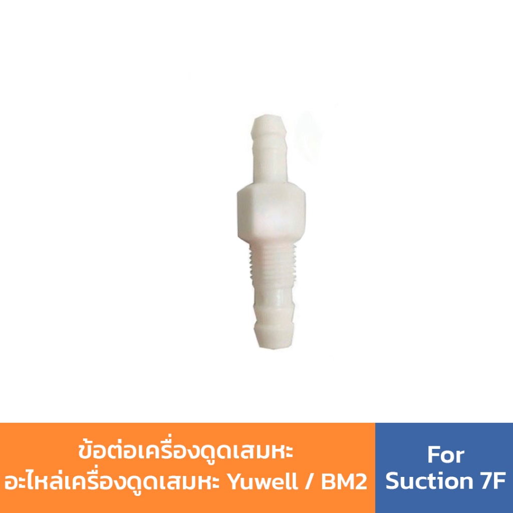 ข้อต่อเครื่องดูดเสมหะ อะไหล่เครื่องดูดเสมหะ Yuwell / BM2 For Suction 7F (outer adapter Suction 7E)