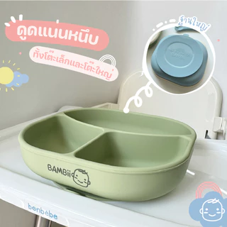 BAMBii จานซิลิโคนก้นดูดสำหรับเด็ก ก้นลึก พร้อมฝาปิด จานพี่หมี จานดูดโต๊ะ