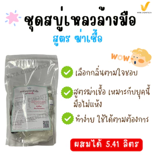 ชุดทำสบู่เหลวล้างมือ สูตรอ่อนโยน กลิ่นหอม ฟองนุ่ม ถนอมผิว ผสมได้ 5.41 ลิตร | ขจัดเชื้อโรค มือไม่แห้ง