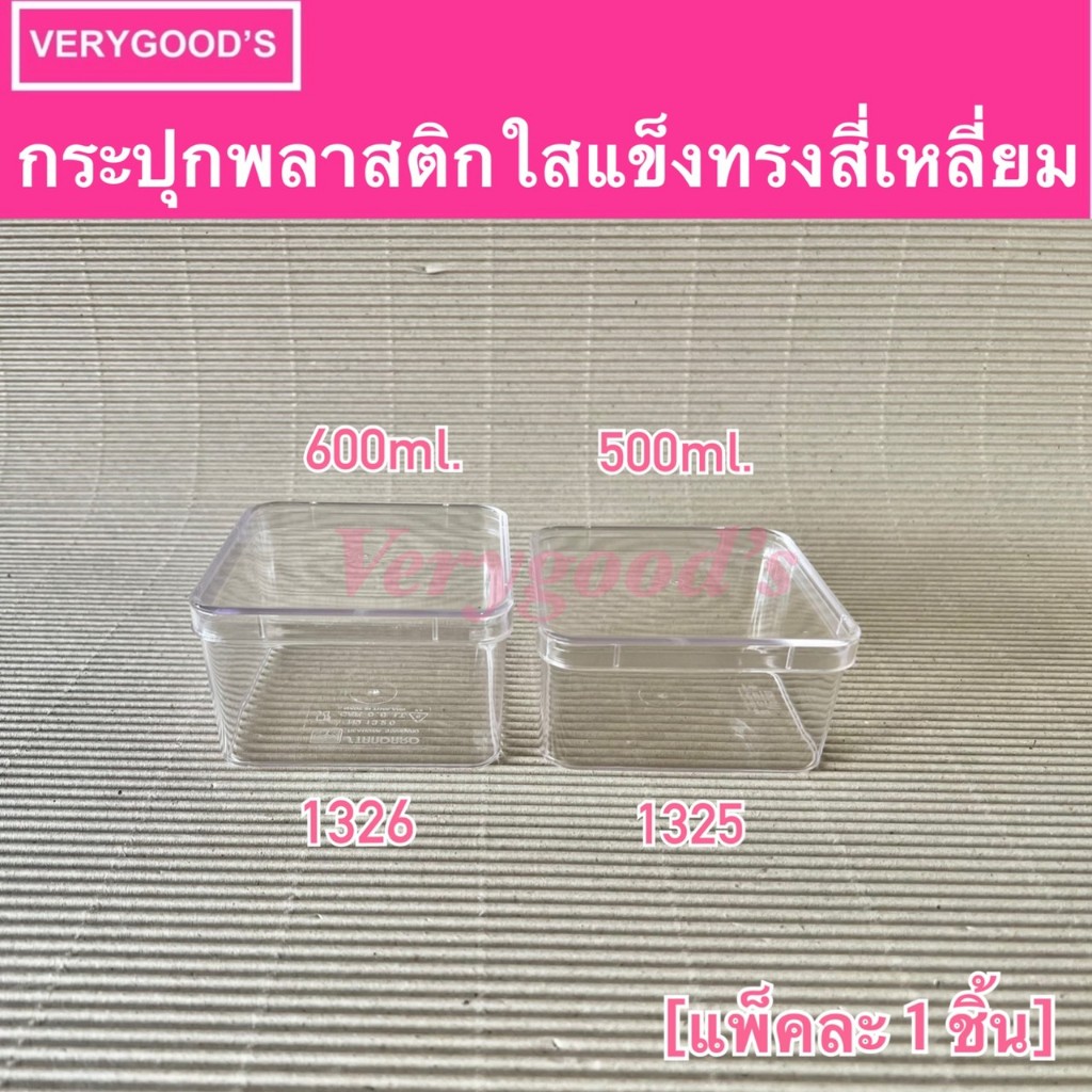 กล่องพลาสติกใสสี่เหลี่ยมจตุรัส No.1325,1326