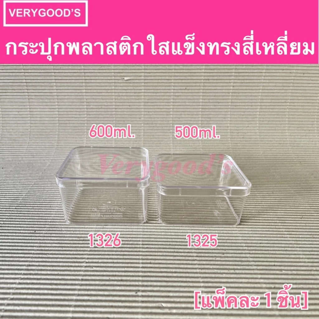 กล่องพลาสติกใสสี่เหลี่ยมจตุรัส No.1325,1326