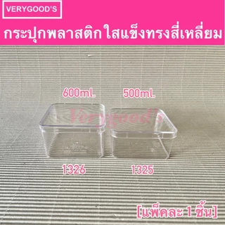 กล่องพลาสติกใสสี่เหลี่ยมจตุรัส No.1325,1326