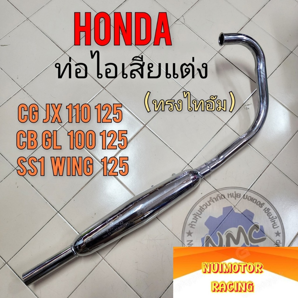 honda ท่อไทอัมแต่ง ใส่ honda cg jx110 125 gl cb 100 125 gl125 wing125 ท่อแต่งทรงไทอัม ของใหม่