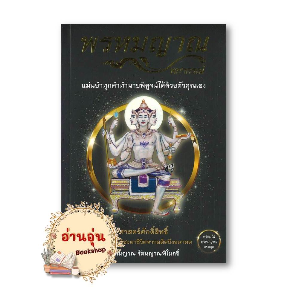 หนังสือพรหมญาณ พยากรณ์ +ไพ่พรหมญาณ (บรรจุกล่อง) พรหมญาณ รัตนญาณพิโมกขิ์ โหราศาสตร์ ดูดวง ฮวงจุ้ย