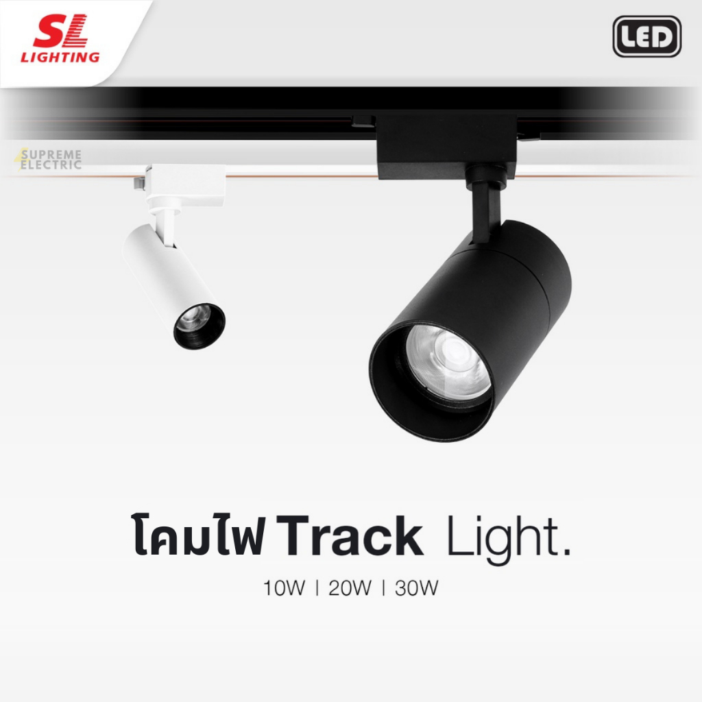 โคมไฟแทรคไลท์ Track Light LED สปอร์ตไลท์ โคมไฟส่องรูปภาพ ส่องผนังกำแพง แอลอีดี แบบเข้าราง SL LIGHTING สุพรีมอิเล็คทริค