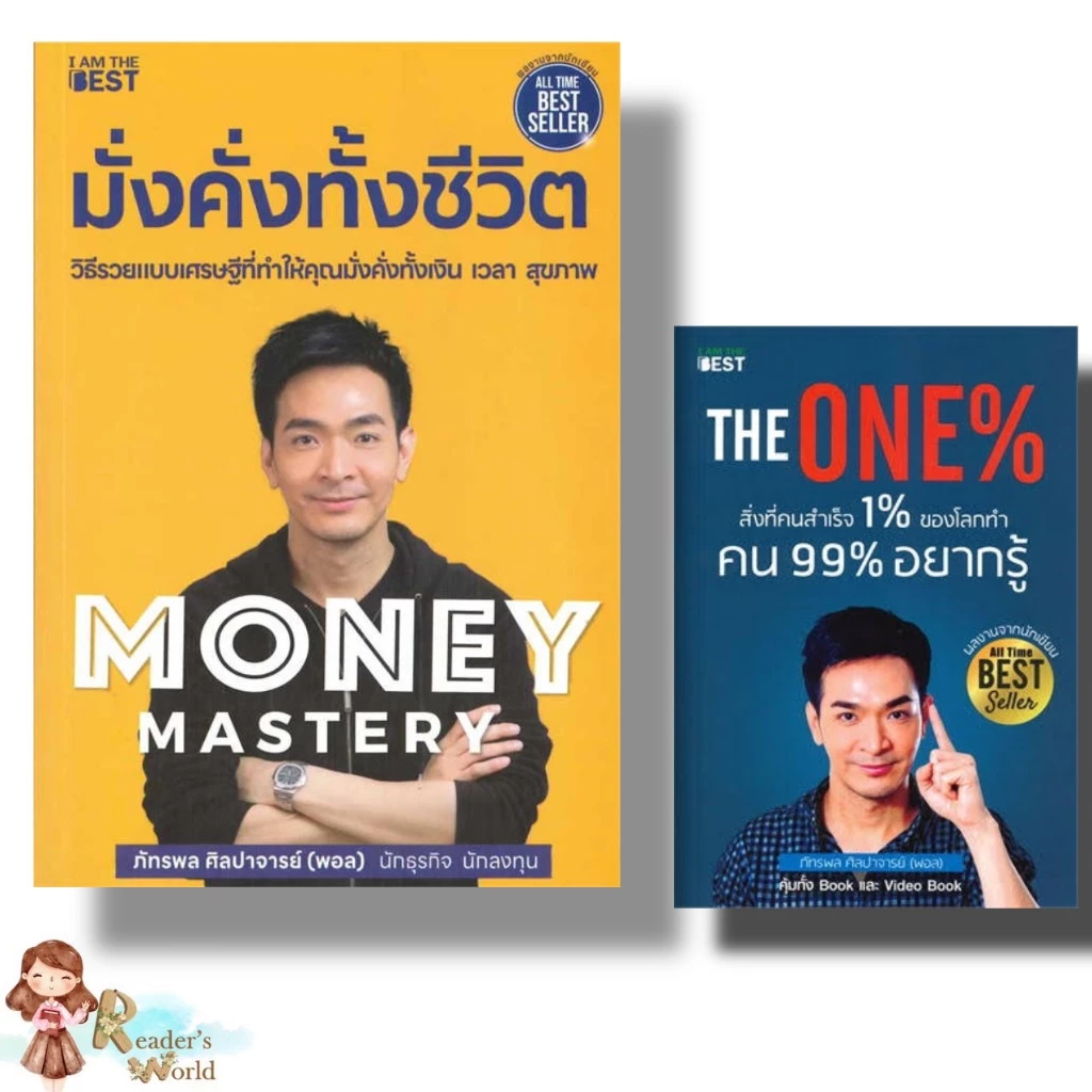 หนังสือ พร้อมส่ง Money Mastery มั่งคั่งทั้งชีวิต The One% สิ่งที่คนสำเร็จ 1% ของโลกทำ คน 99% อยากรู้ พอล ภัทรพล