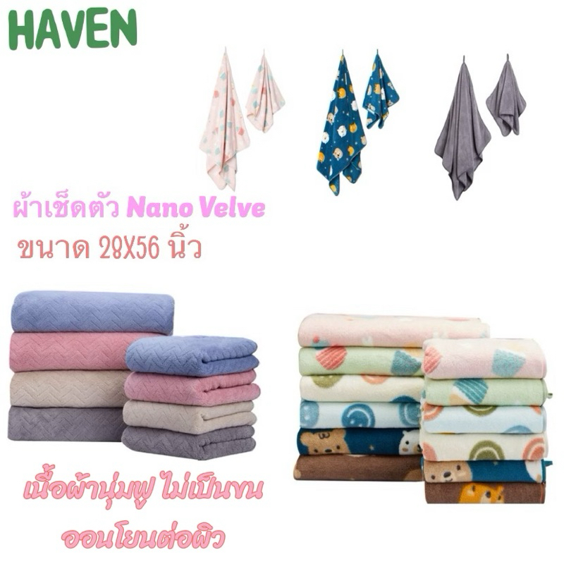 Haven ผ้าเช็ดตัวรุ่น Nano Velvet ขนาด 28x56 นิ้ว