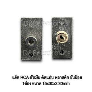 แจ็ค RCA ตัวเมีย ติดแท่น พลาสติก ขันน็อต ขนาด8ช่อง 6ช่อง 4ช่อง 2ช่อง 1ช่อง