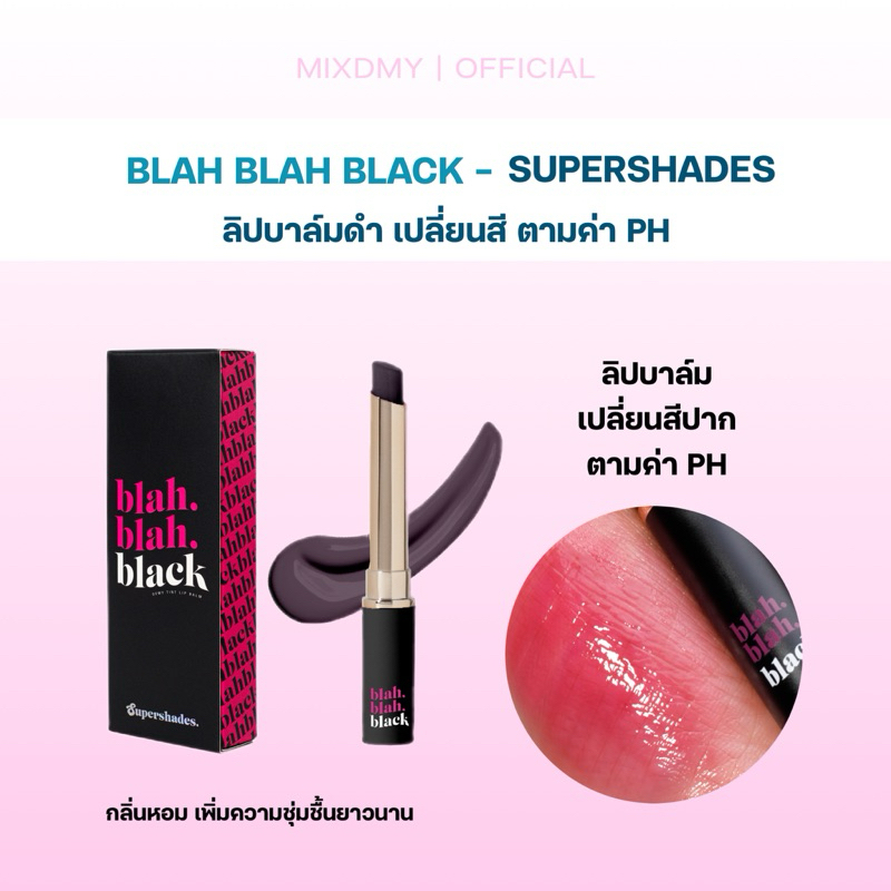 (พร้อมส่ง) ลิปบาล์มดำ Blah Blah Black ลิปsupershades เปลี่ยนสีตามอุณหภูมิ