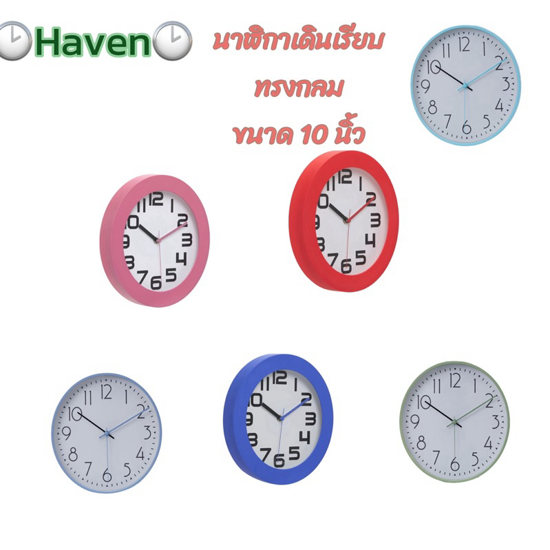 🕑Haven นาฬิกาแขวนผนังทรงกลม ขนาด 10 นิ้ว