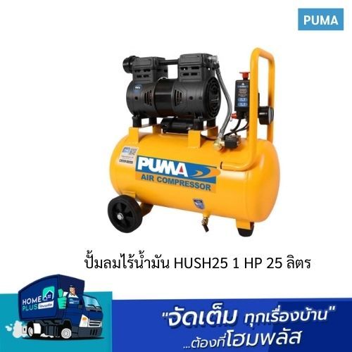 PUMA ปั้มลมไร้น้ำมัน HUSH25 1 HP 25 ลิตร