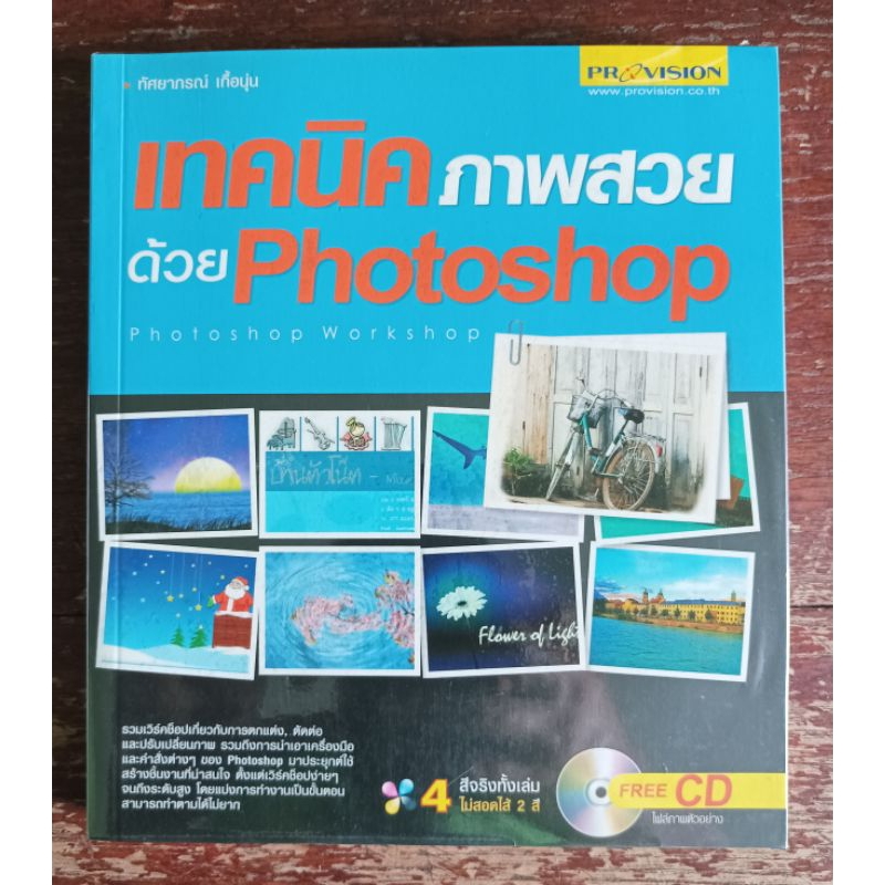 เทคนิคภาพสวยด้วย Photoshop+CD ผู้เขียน ทัศยาภรณ์ เกื้อนุ่น(code A304)