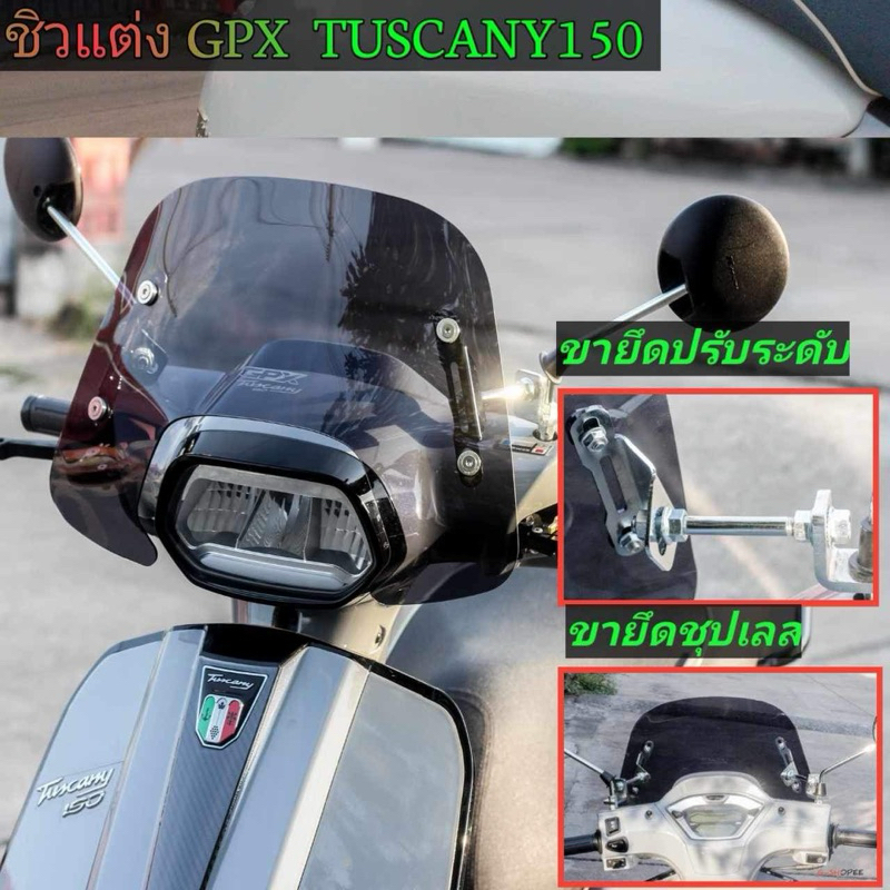 ชิวแต่ง GPX TUSCANY150