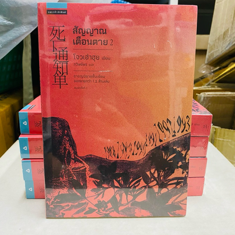 [พร้อมส่ง] สัญญาณเตือนตาย เล่ม 2 ราคาปก 375 บาท