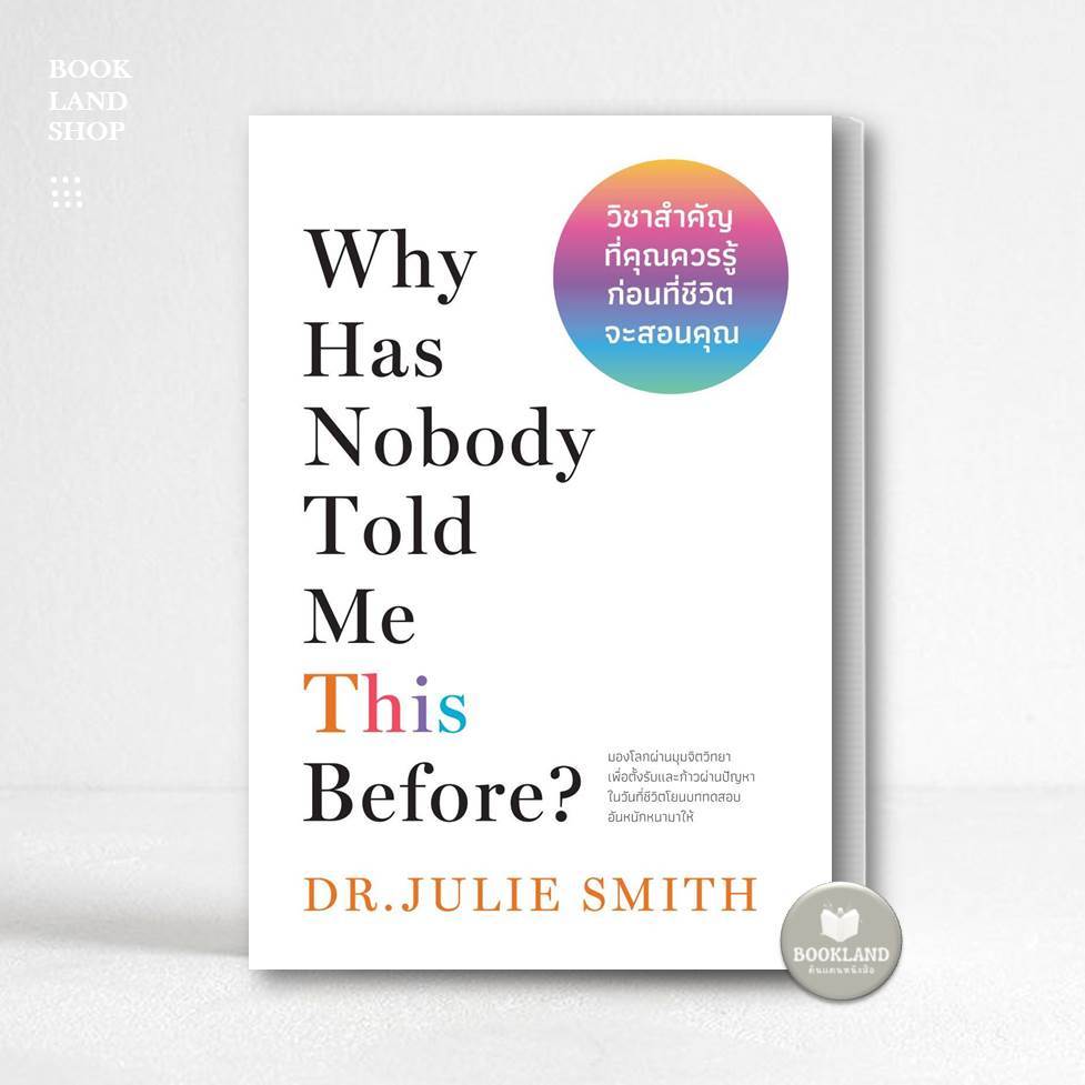 หนังสือ Why Has Nobody Told Me This Before? วิชาสำคัญที่คุณควรรู้ก่อนที่ชีวิตจะสอนคุณ ผู้เขียน: Dr.Julie Smith #BookLand