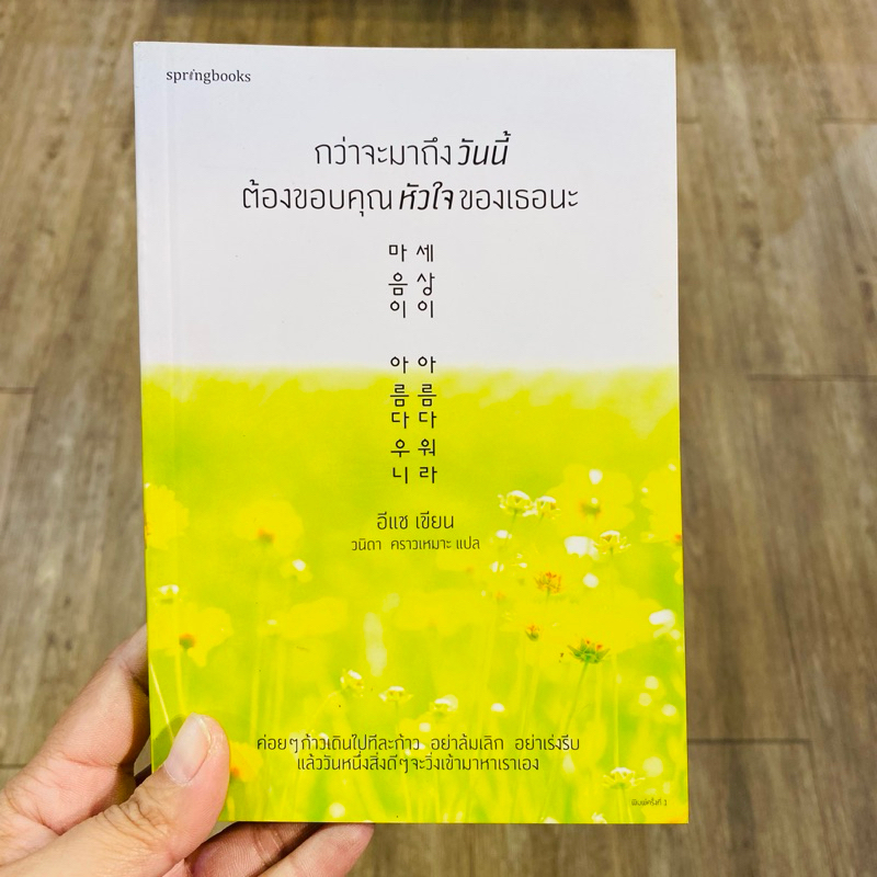[หนังสือมือสอง] กว่าจะมาถึงวันนี้ต้องขอบคุณหัวใจของเธอนะ ราคาปก 265 บาท