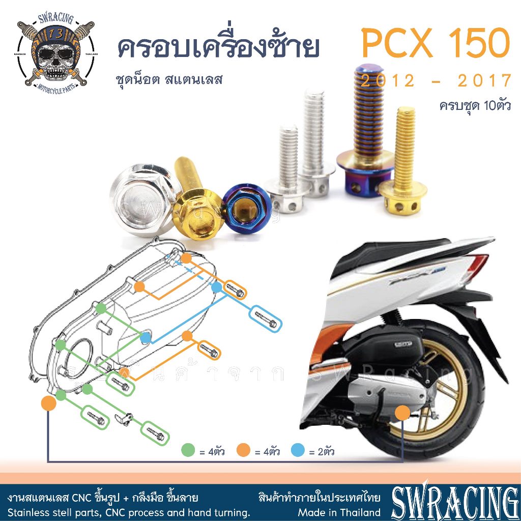 PCX150 2012-17 น็อตเลส ครอบเครื่องด้านซ้าย ครบชุด 10 ตัว น็อตสแตนเลส ราคาขายต่อ 1 ชุด งานเฮงสกรู