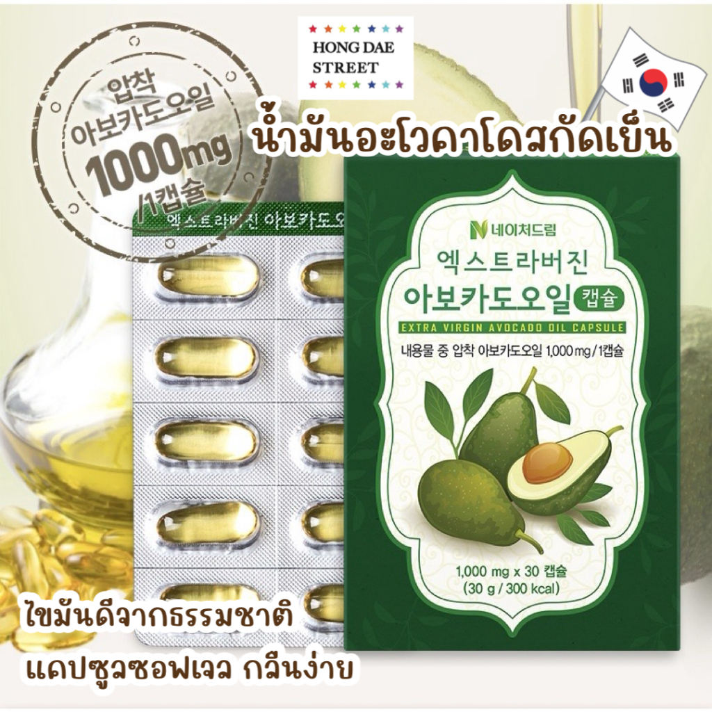 ￼พร้อมส่ง น้ำมันอะโวคาโดสกัดเย็น Avocado Oil Extra Virgin จากเกาหลีแท้💯 Nature dream 30 แคปซูลซอฟเจล