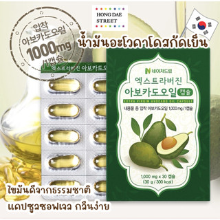 ￼พร้อมส่ง น้ำมันอะโวคาโดสกัดเย็น Avocado Oil Extra Virgin จากเกาหลีแท้💯 Nature dream 30 แคปซูลซอฟเจล