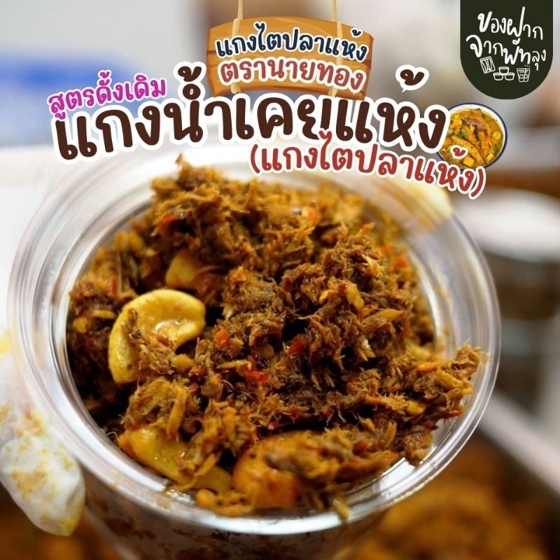 แกงไตปลาแห้งพรีเมี่ยม ไตปลาคั่วสูตรพรีเมี่ยม ตรานายทอง ขนาด 190 กรัม แกงไตปลาสูตรใต้แท้ๆ รสจัดจ้าน ไม่เค็ม ปลาชิ้นใหญ่ - รูปที่ 6