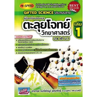 HI-SPEED GIFTED SCIENCE ประถมปลาย คู่มือเตรียมสอบตะลุยโจทย์วิทยาศาสตร์