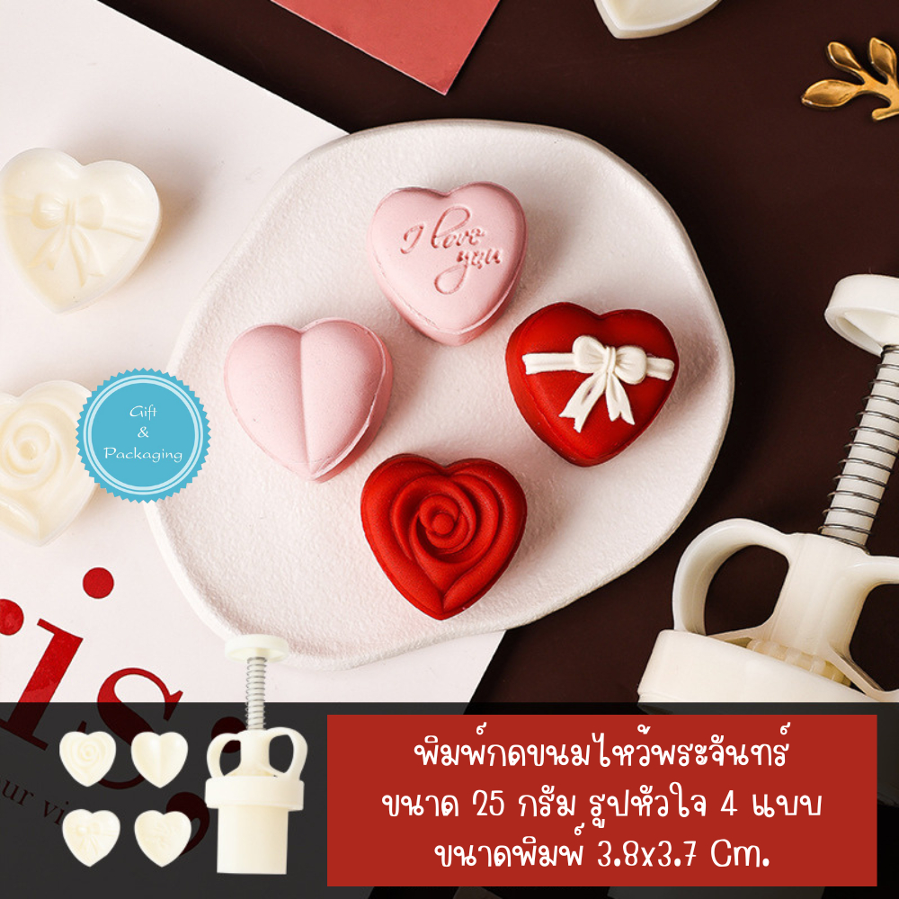 แม่พิมพ์กดขนมไหว้พระจันทร์ รูปหัวใจ 4 ลาย ขนาด 25 กรัม ทำขนม คุ้กกี้ ทาร์ตสัปปะรด