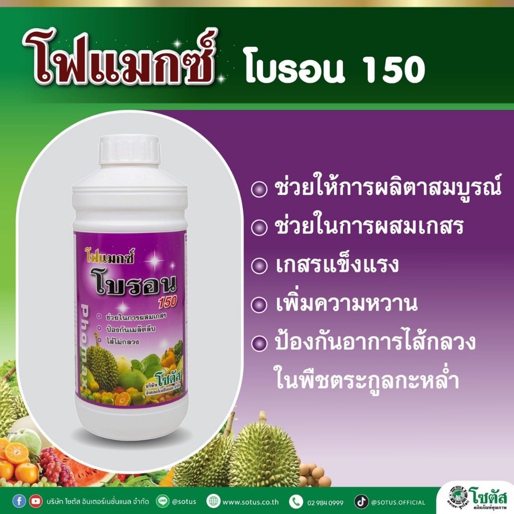 "โฟแมกซ์ โบรอน 150" ผลิตาสมบูรณ์ เกสรแข็งแรง เพิ่มความหวาน ขนาด 1 ลิตร