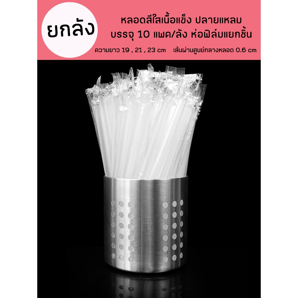 [ยกลัง] หลอดดูดน้ำตรงปลายแหลมสีใส ห่อฟิล์มแยกชิ้น ยาว 19,21,23 cm กว้าง 0.6 cm