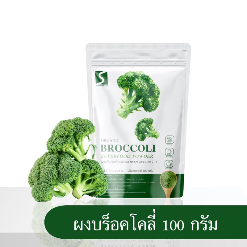 ผงบร็อคโคลี่ ขนาด100กรัม ผักดีมีประโยชน์  ( Broccoli powder )