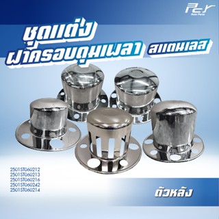 ฝาครอบดุมเพลา ตัวหลัง **ขอบ 16