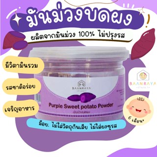 มันม่วงผง 120 กรัม ตรา บ้านรยา อาหารเด็ก อาหารสำหรับเด็ก บ้า…