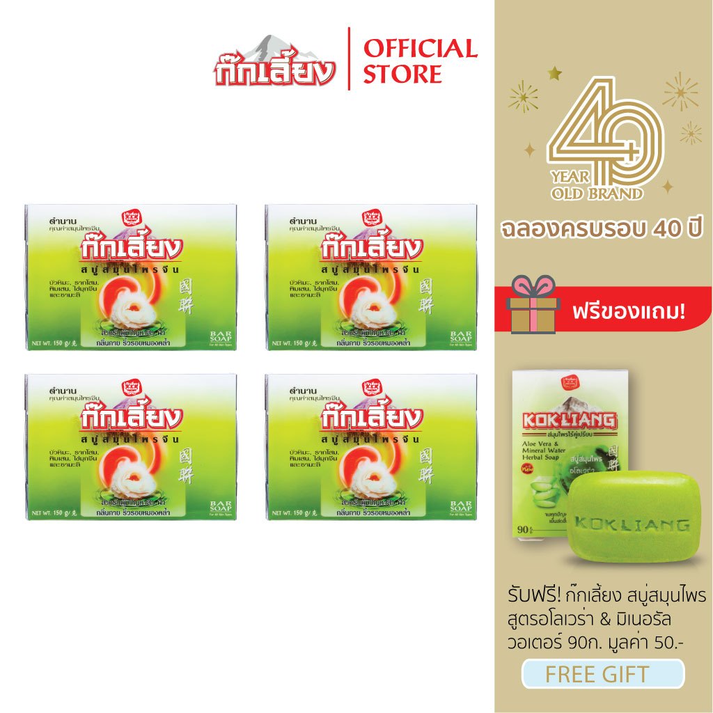 Kokliang ก๊กเลี้ยง แพ็ก 4 สบู่สมุนไพร สูตรดั้งเดิม 150 ก. x 4 แถมฟรี สบู่สมุนไพร สูตรอโลเวร่า