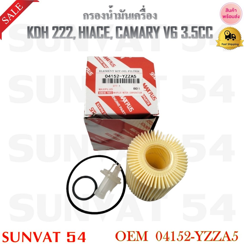 กรองน้ำมันเครื่อง TOYOTA  KDH 222 , HIACE , CAMARY V6  3.5CC รหัส 04152-YZZA5 , 04152-38010