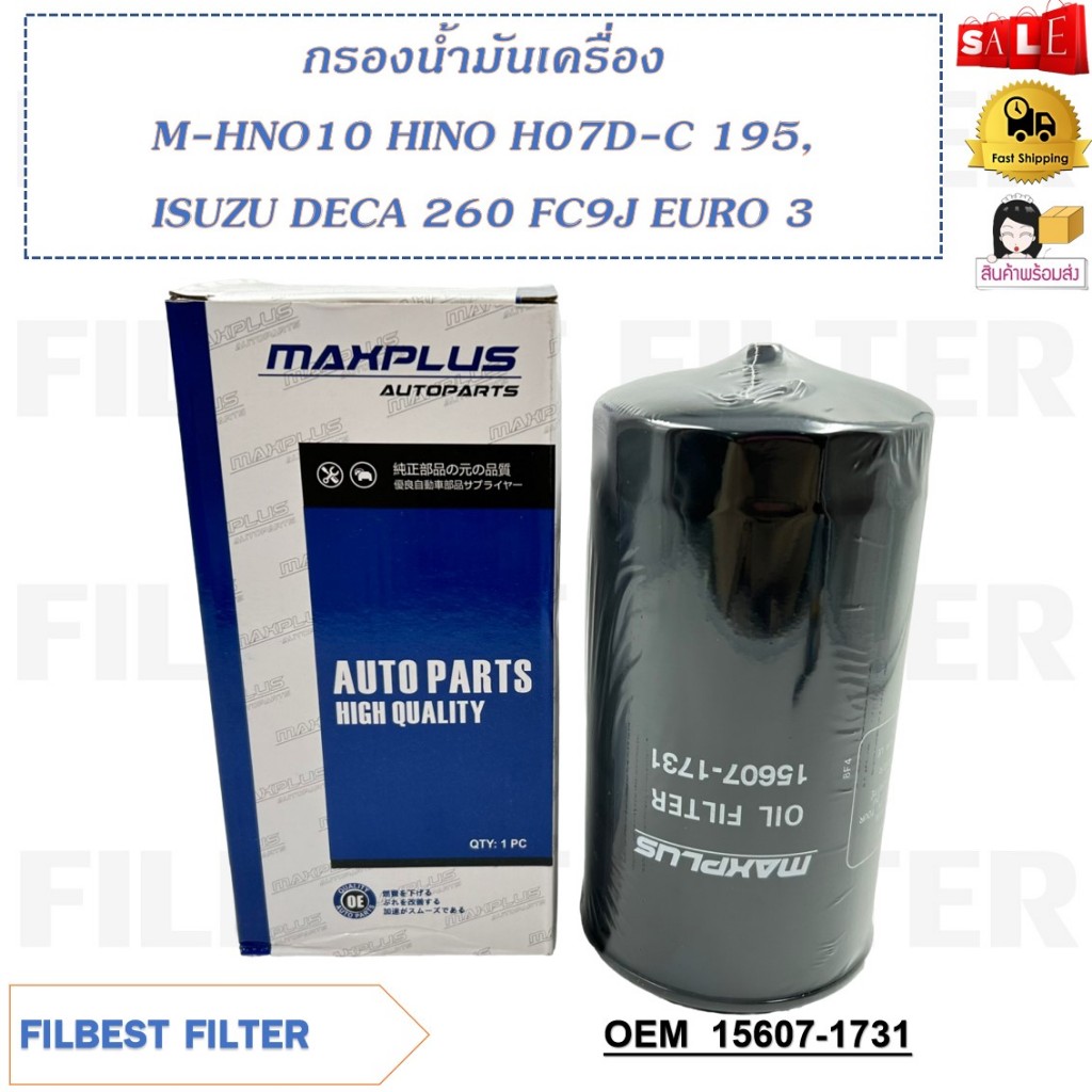 กรองน้ำมันเครื่อง M-HNO10 HINO H07D-C 195，ISUZU DECA 260 FC9J EURO 3 รหัส 15607-1731 , 1732 , 1733 ,