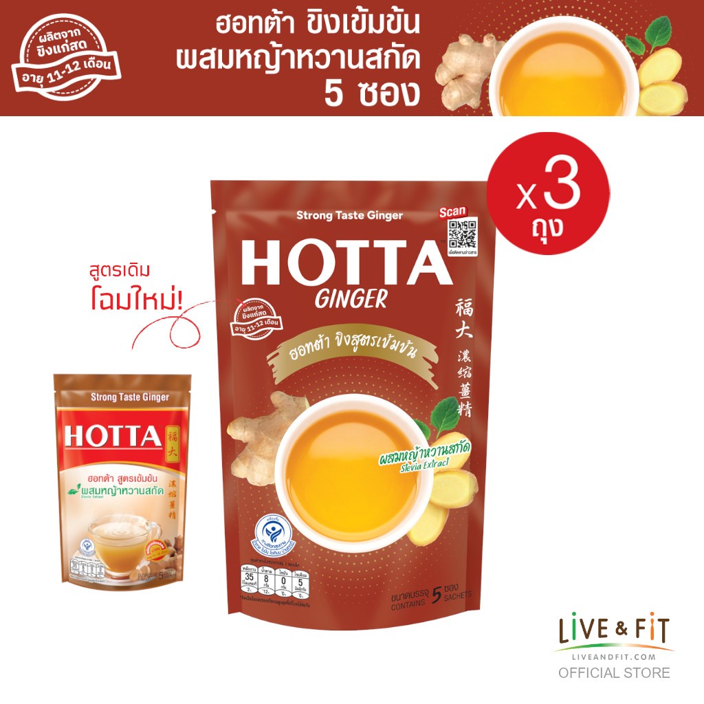 HOTTA น้ำขิงฮอทต้า เครื่องดื่มขิงผงสำเร็จรูป ขิงเข้มข้น ผสมหญ้าหวานสกัด ขนาด 5 ซอง (3 ถุง)