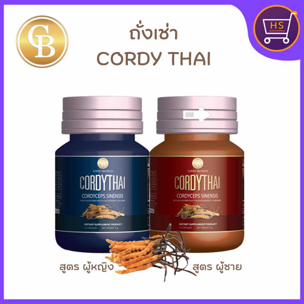 ถั่งเช่าคอร์ดี้ไทย ถั่งเช่าม.เกษตร ขนาดทดลอง 10 แคปซูล ของแท้100% ส่งฟรี สินค้าจำนวนจำกัด