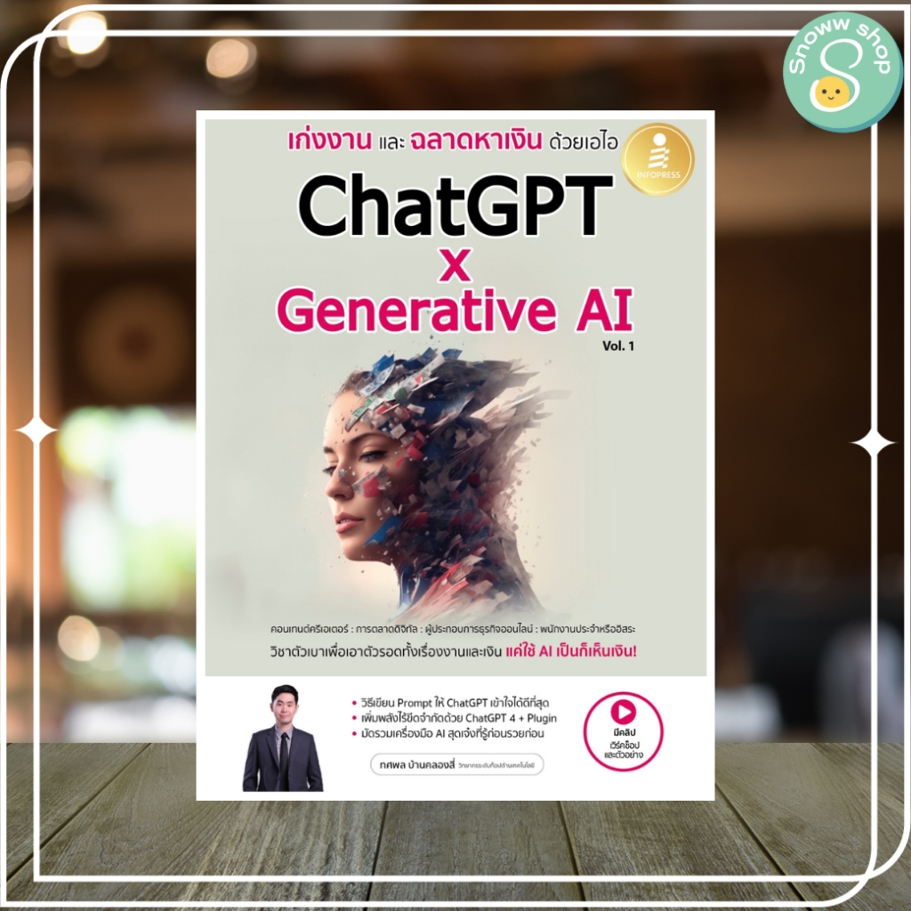 หนังสือ เก่งงานและฉลาดหาเงินด้วยเอไอ ChatGPT x Generative AI Vol.1