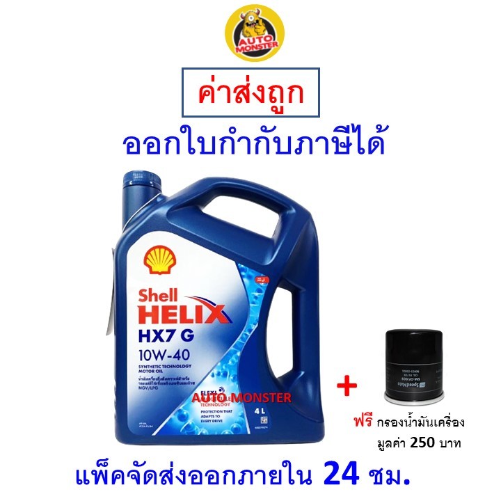 ส่งไว | ใหม่ | ของแท้ น้ำมันเครื่อง Shell HX7 รถใช้ก๊าซ NGV LPG 10W-40 10W40 เบนซิน กึ่งสังเคราะห์