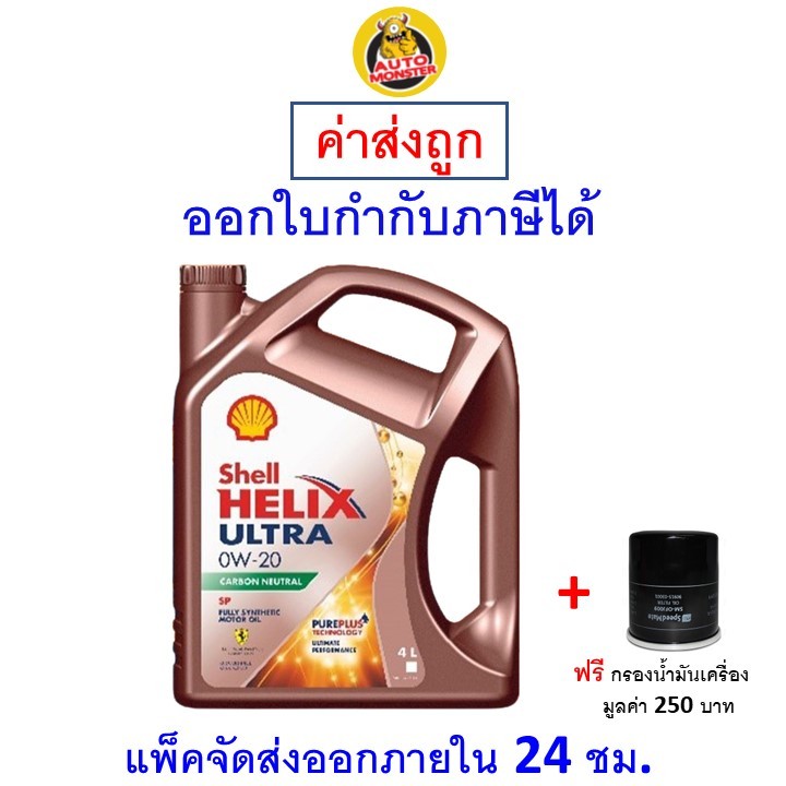 ส่งไว | ใหม่ | ของแท้ น้ำมันเครื่อง Shell Ultra 0W-20 0W20 API SP เบนซิน สังเคราะห์100