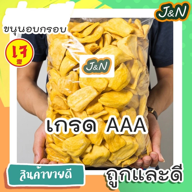 กินเจ J&N ขนุนอบกรอบHP [ 40,170 กรัม ] พร้อมส่ง