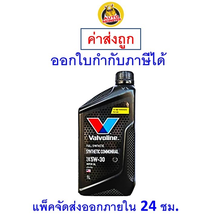 ❇️ ส่งไว | ใหม่ | ของแท้ ❇️ น้ำมันเครื่อง Valvoline ดีเซล สังเคราะห์ 5W-30 5W30 1L