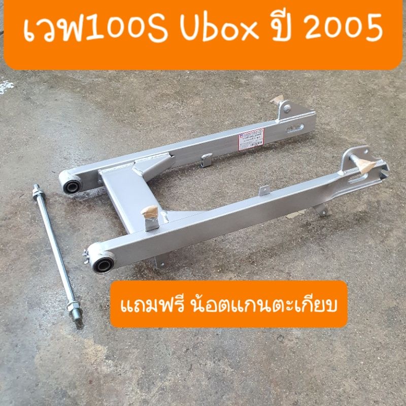 สวิงอาร์มเวฟ100S Ubox แถมฟรี น้อตแกนตะเกียบ ครบชุด