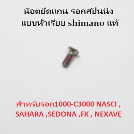 น๊อต (10r1p) ยึดแกน รอกสปิน แบบหัวเรียบ แบบยาว 5 มิล shimano แท้ สำหรับรอก1000-C3000 NASCI , SAHARA ,SEDONA ,FX , NEXAVE