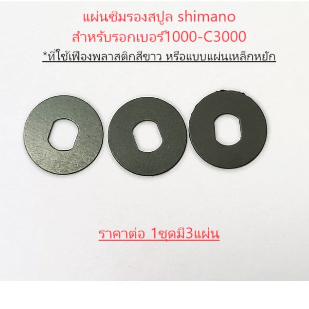 แผ่นซิมรองสปูล shimano สำหรับรอกเบอร์1000-C3000 *ที่ใช้เฟืองพลาสติกสีขาว หรือแบบแผ่นเหล็กหยัก ราคาต่อ 1ชุดมี3แผ่น