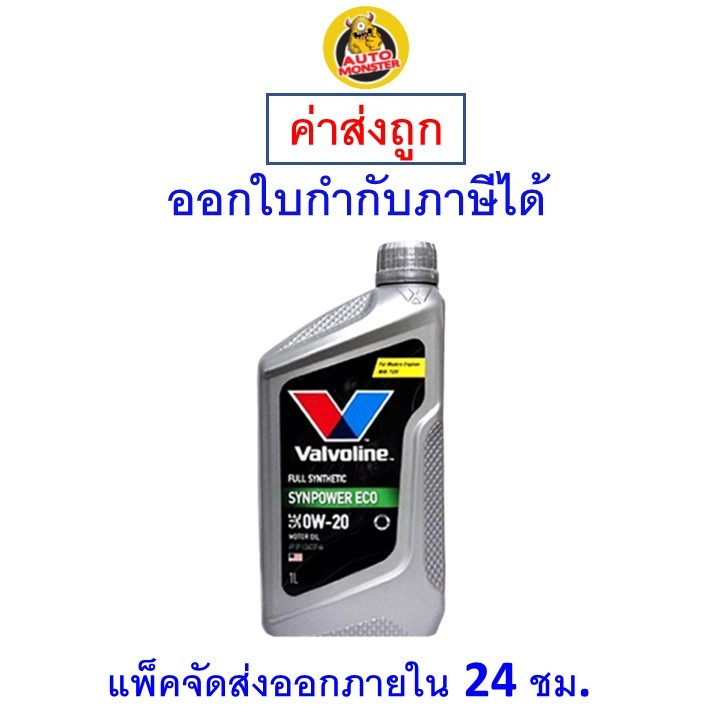 ✅ส่งไว | ใหม่ | ของแท้ ✅ น้ำมันเครื่อง Valvoline วาโวลีน เบนซิน สังเคราะห์100 0W20 0W-20 Syn Power E