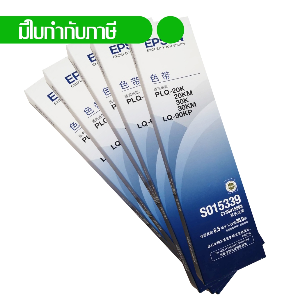 Epson หมึกพิมพ์แท้เครื่องพิมพ์ PLQ-35 (แพค 5)  Ribbon Passbook printer S015339