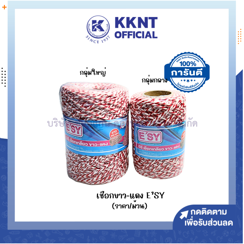 💙KKNT | เชือกขาวแดง E'SY เชือกไปรษณีย์ 2 ขนาด 200 เมตร และ 100 เมตร (ราคา/ม้วน)