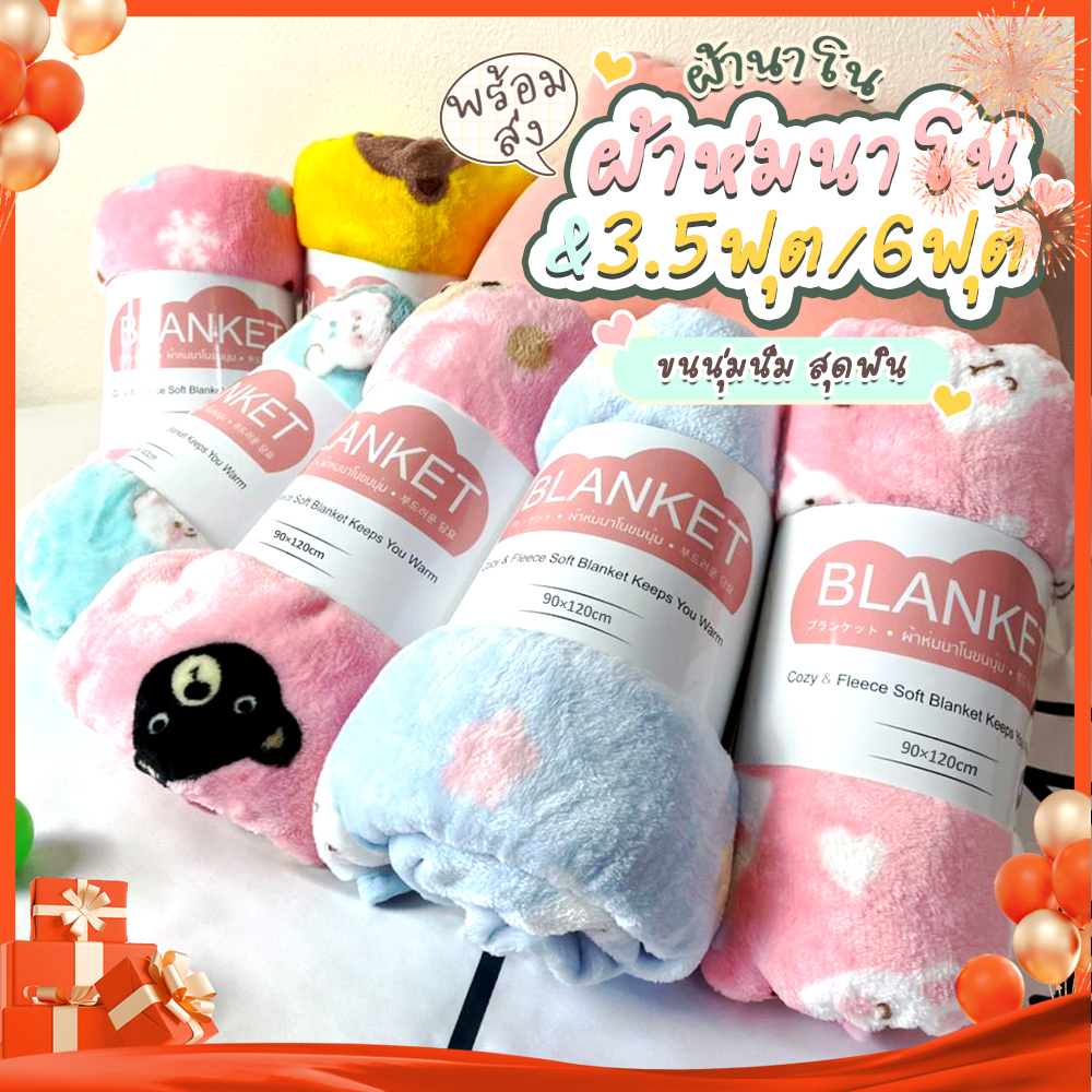 6ฟุต/3ฟุตผ้าห่มนาโน เบาสบาย กันหนาวได้ ลายน่ารักมาก ผู้ใหญ่คลุมได้ 90*120/90*180