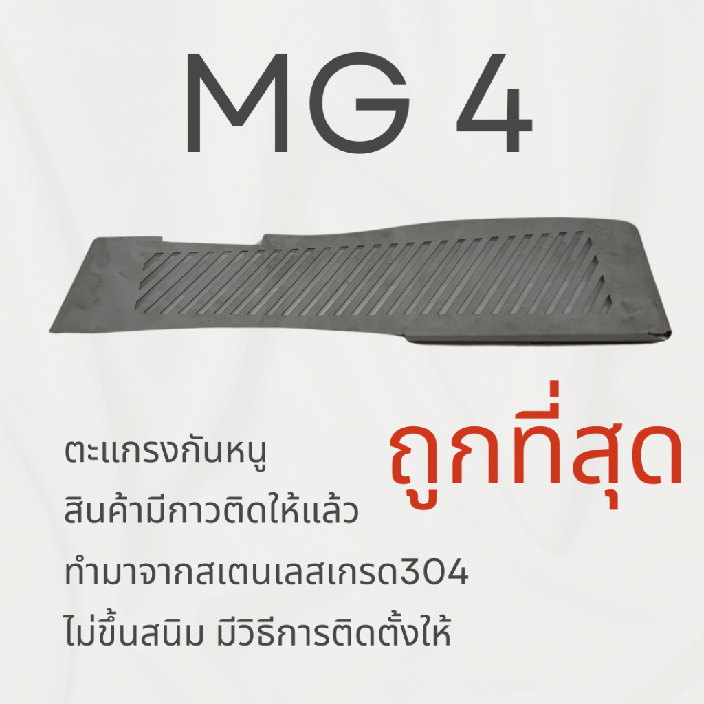 ตะแกรงกันหนู MG 4 EV โมเดลจีน 2023 2024 2025 เอ็มจี 4 อีวี  รถไฟฟ้า แผ่นกันหนู สเตนเลส 304